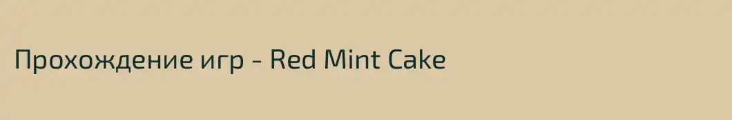 Прохождение игр - Red Mint Cake